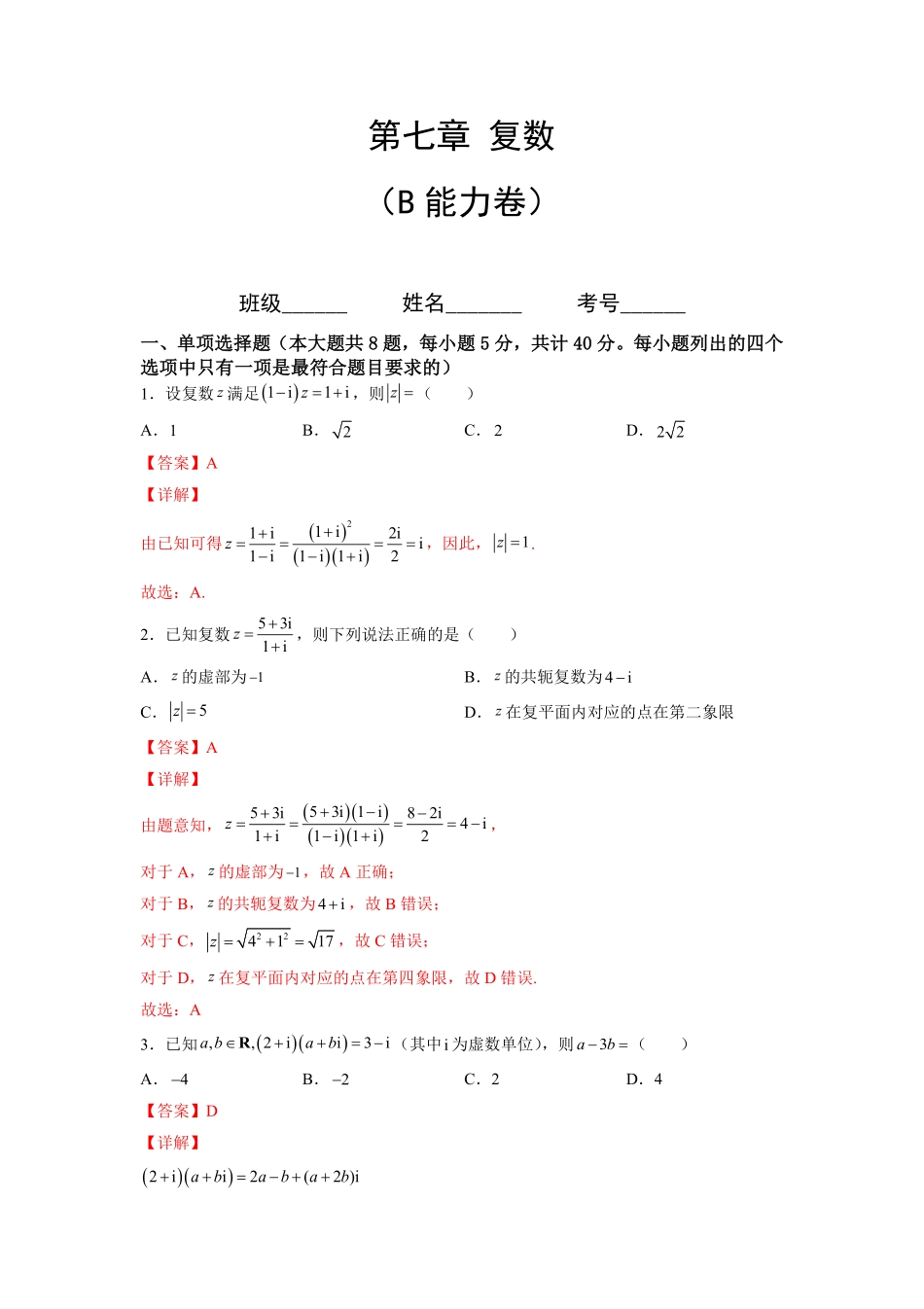 第七章复数B能力卷含答案新教材高一数学尖子生培优AB卷人教A版2019必修第二册.pdf_第1页