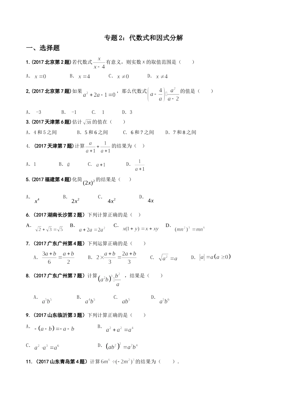 专题02 代数式和因式分解-2017年中考数学试题分项版解析汇编（原卷版）.doc_第1页