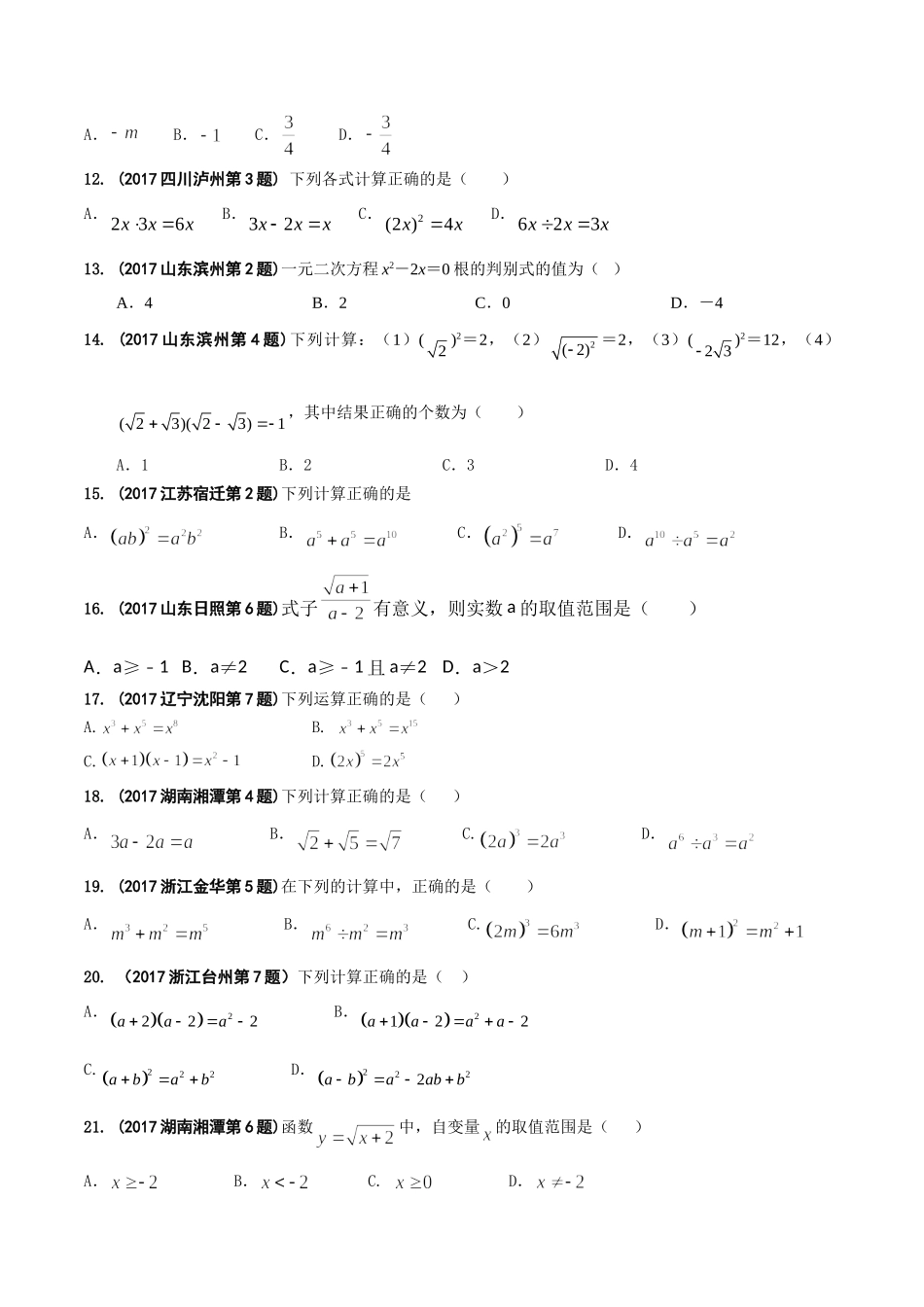 专题02 代数式和因式分解-2017年中考数学试题分项版解析汇编（原卷版）.doc_第2页