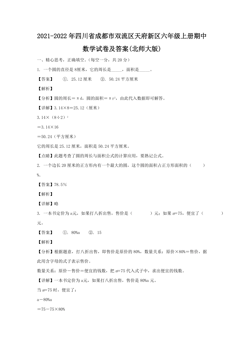 四川省成都市双流区天府新区六年级上册期中数学试卷及答案北师大版.pdf_第1页