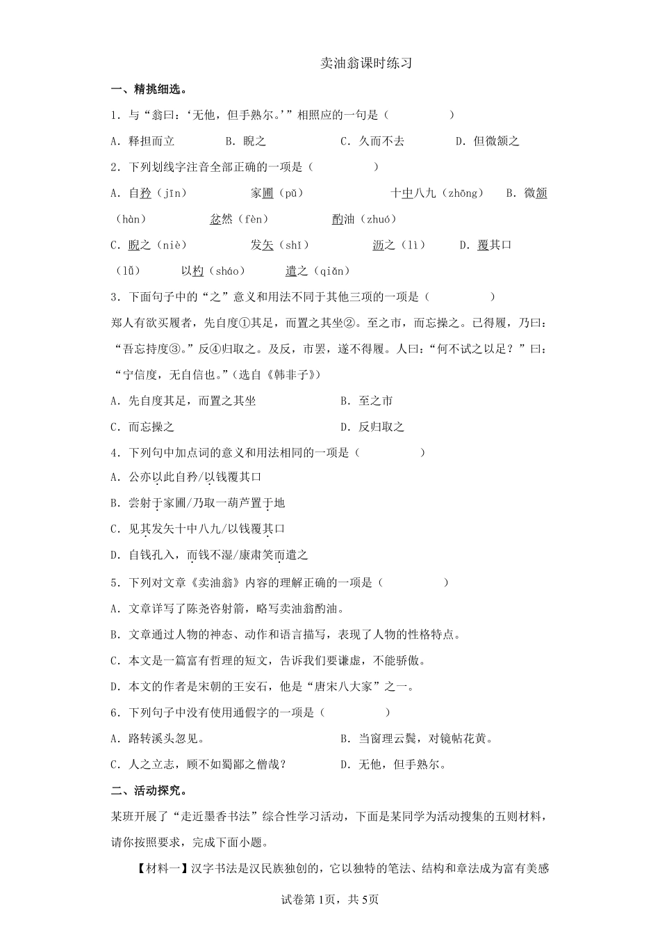 部编版七年级初一下册语文卖油翁课时练习01含答案.pdf_第1页