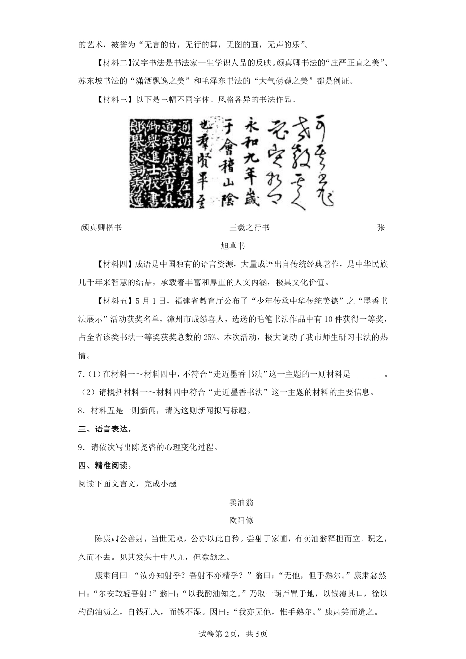 部编版七年级初一下册语文卖油翁课时练习01含答案.pdf_第2页