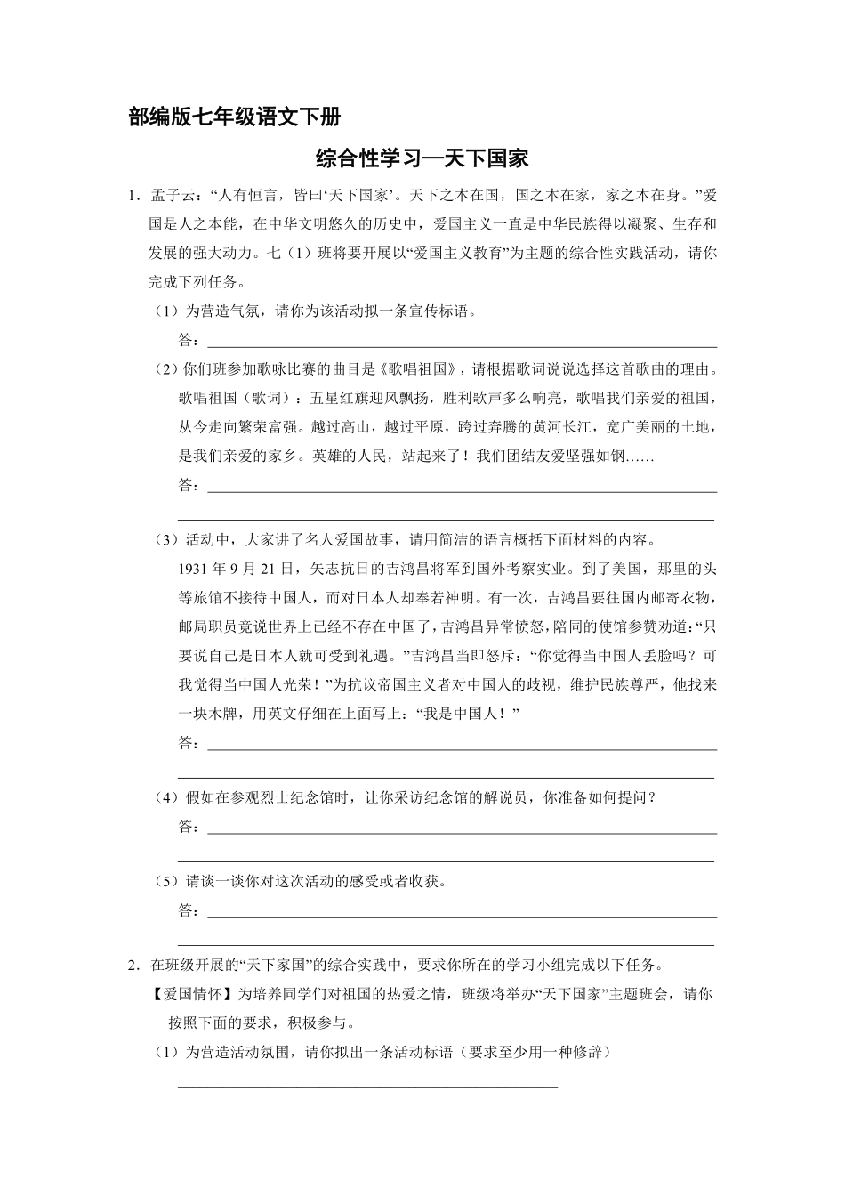 部编版七年级初一下册语文课时练第2单元《综合性学习：天下国家》含答案.pdf_第1页