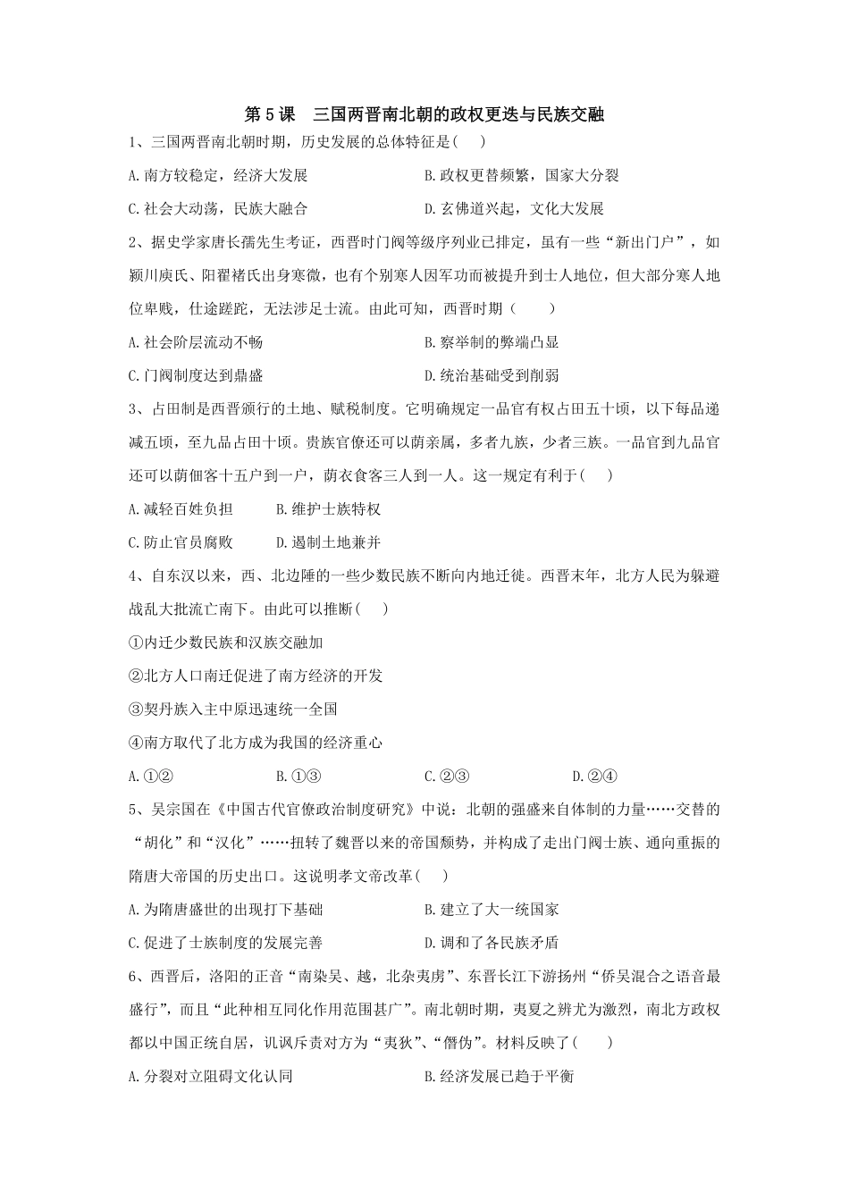 第5课三国两晋南北朝的政权更迭与民族交融同步练习高中历史统编版2019必修中外历史纲要上册含答案.pdf_第1页