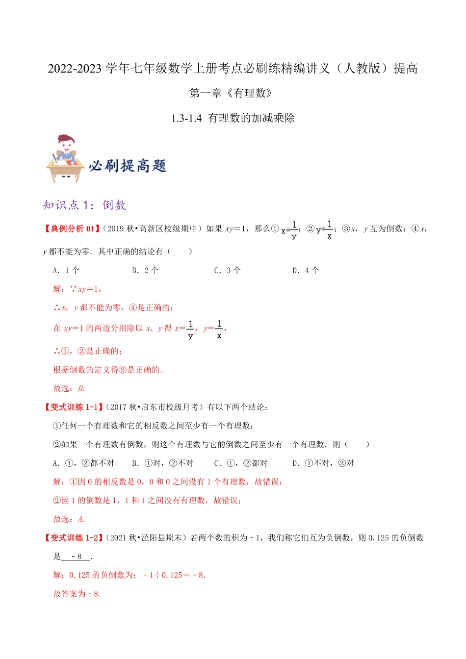 部编数学七年级上册必刷提高练【1.31.4有理数的加减乘除】解析版2023年七上册数学考点必刷精编讲义人教版含答案.pdf_第1页