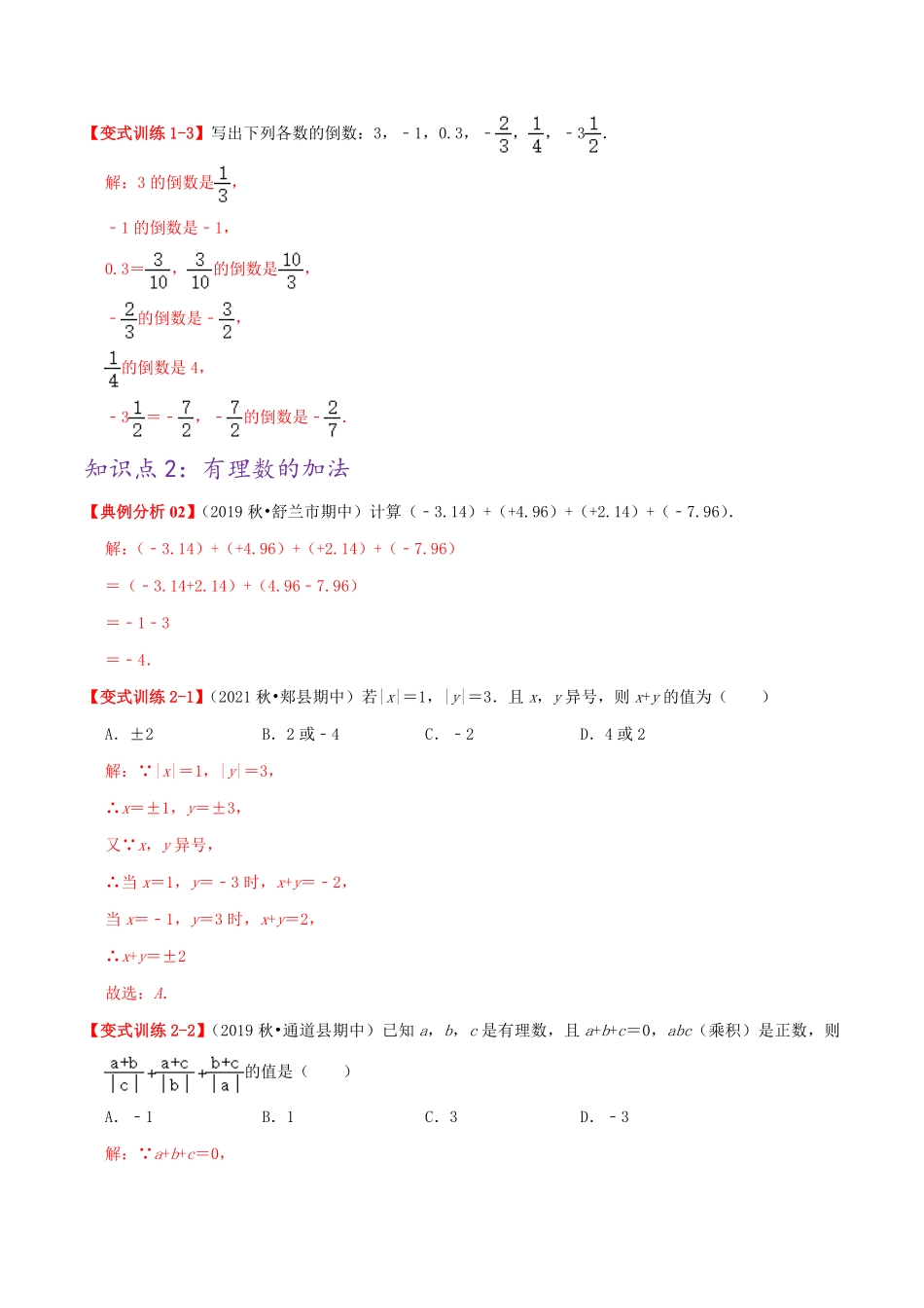 部编数学七年级上册必刷提高练【1.31.4有理数的加减乘除】解析版2023年七上册数学考点必刷精编讲义人教版含答案.pdf_第2页