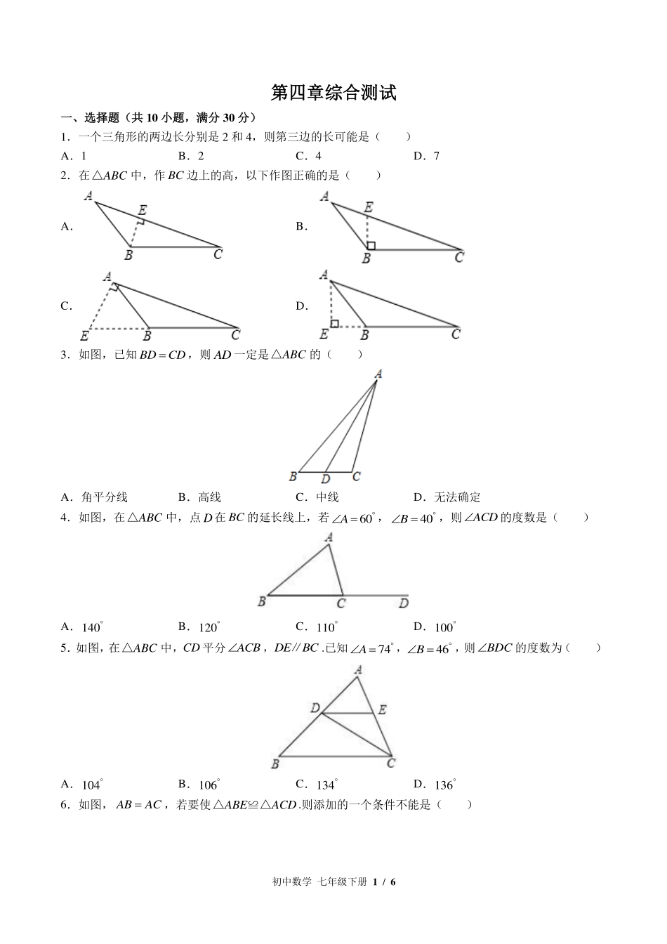 北师大版初中数学七年级下册第四章综合测试试卷-含答案03.pdf_第1页