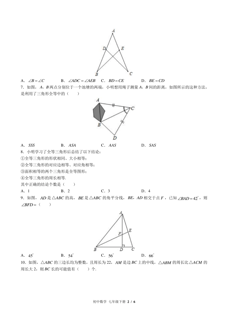北师大版初中数学七年级下册第四章综合测试试卷-含答案03.pdf_第2页