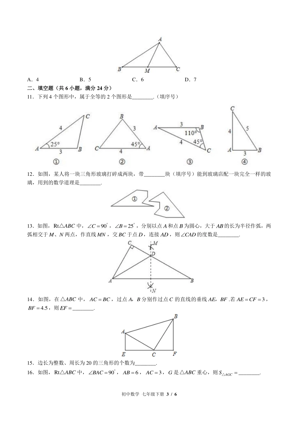 北师大版初中数学七年级下册第四章综合测试试卷-含答案03.pdf_第3页