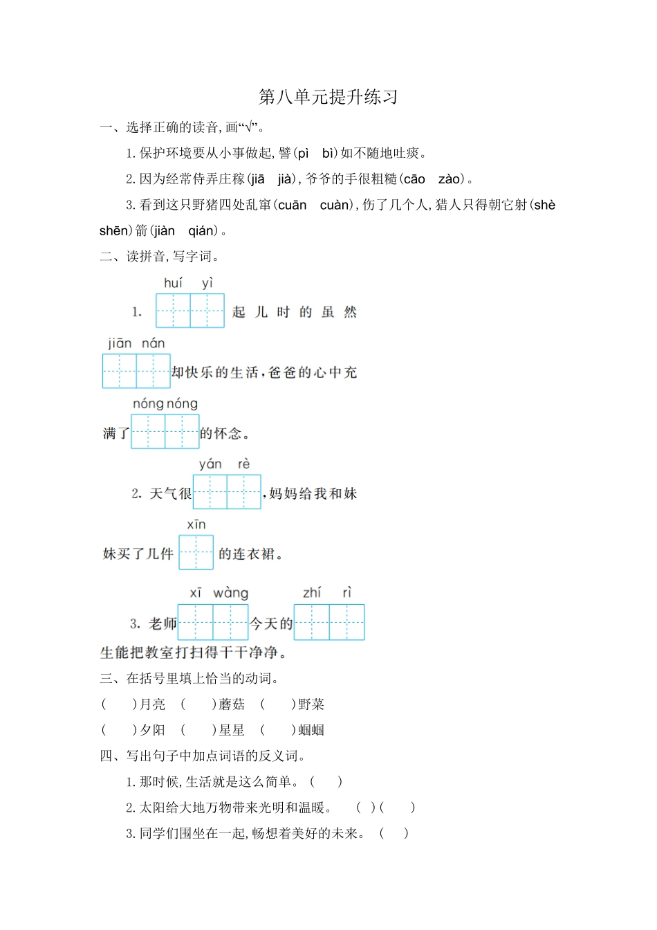 部编版二年级语文下册-第八单元测试题一-含答案.pdf_第1页