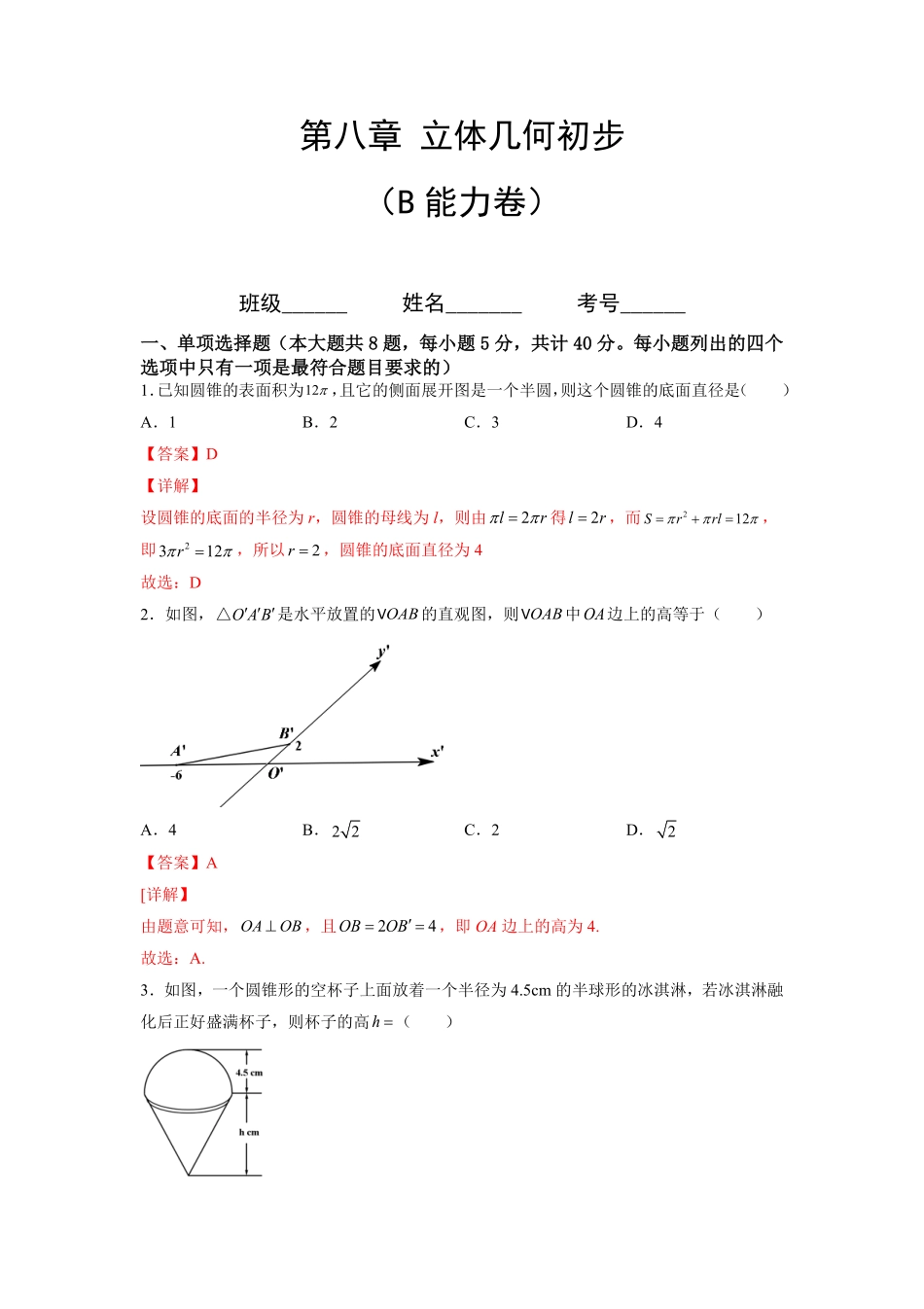 第八章立体几何初步B能力卷含答案新教材高一数学尖子生培优AB卷人教A版2019必修第二册.pdf_第1页