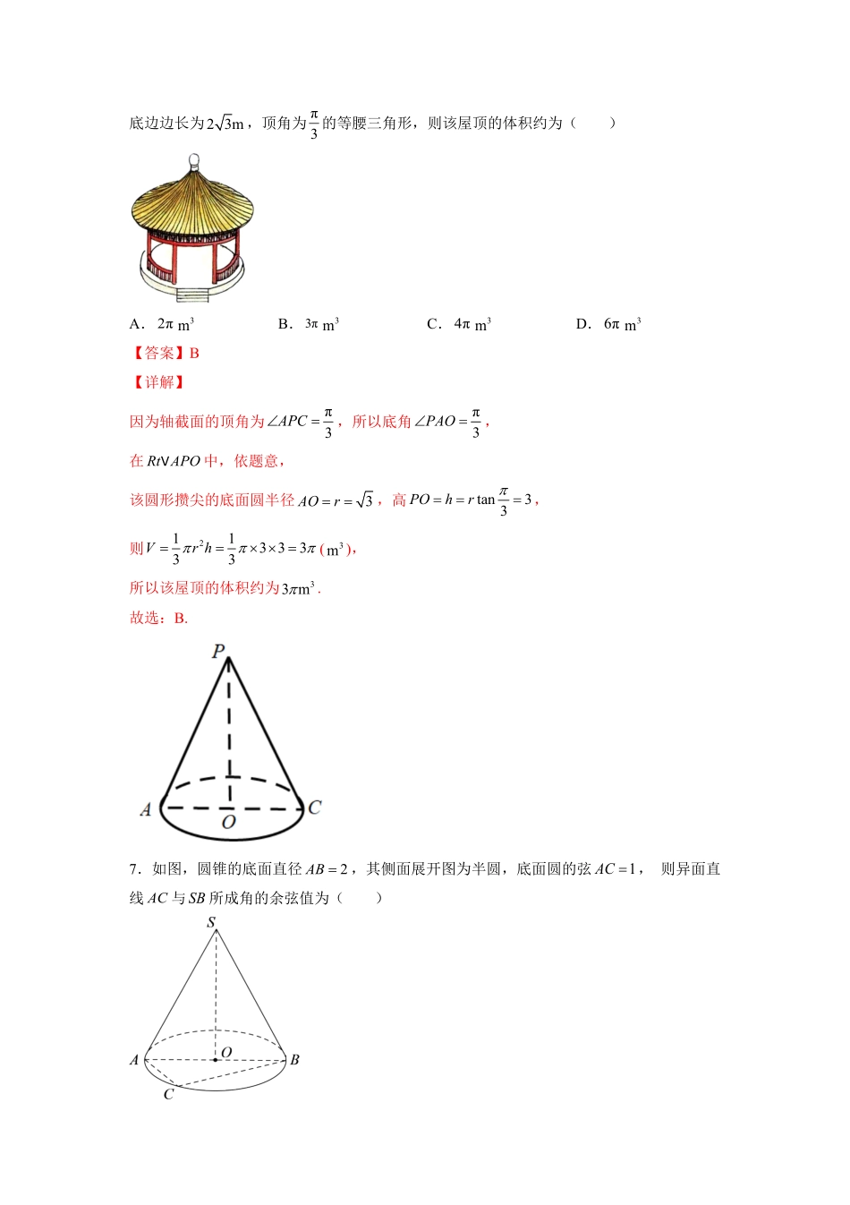 第八章立体几何初步B能力卷含答案新教材高一数学尖子生培优AB卷人教A版2019必修第二册.pdf_第3页