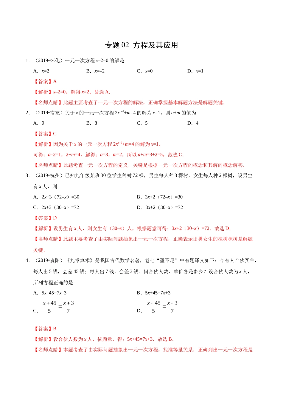 专题02 方程及其应用（第01期）-2019年中考真题数学试题分项汇编（解析版）.docx_第1页