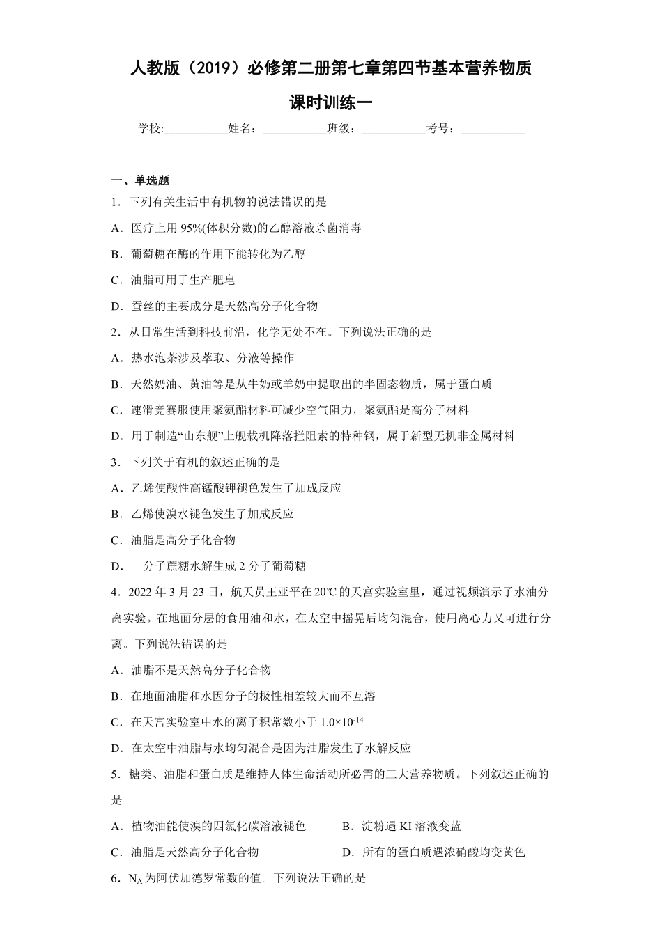 第七章第四节基本营养物质课时训练一高一下学期化学人教版2019必修第二册含答案.pdf_第1页