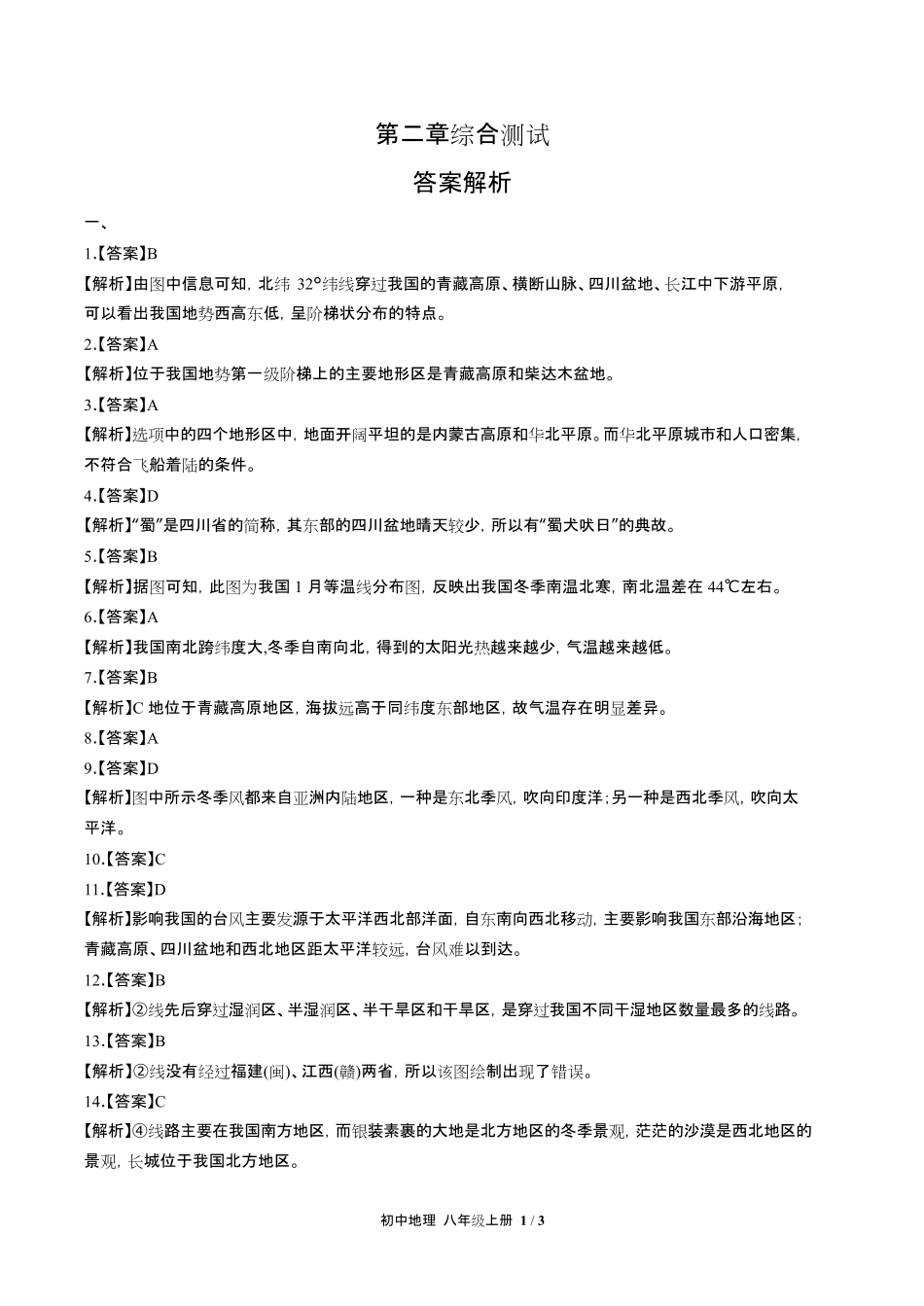 人教版初中地理八年级上册-第二章综合测试03试题试卷含答案-答案在前.pdf_第1页