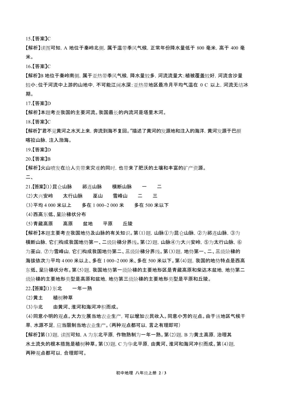 人教版初中地理八年级上册-第二章综合测试03试题试卷含答案-答案在前.pdf_第2页
