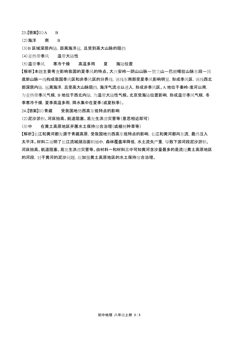 人教版初中地理八年级上册-第二章综合测试03试题试卷含答案-答案在前.pdf_第3页