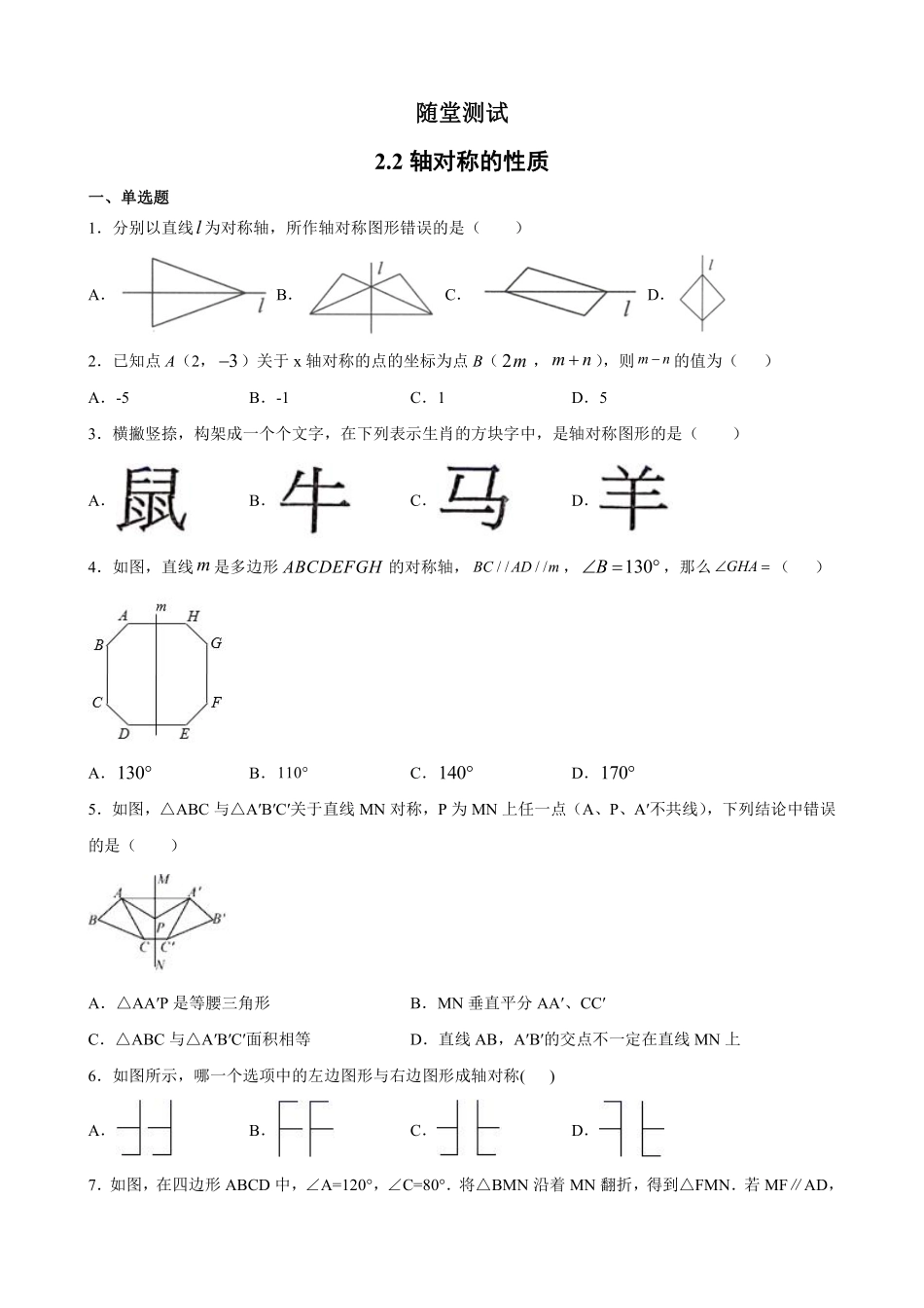 八年级数学苏科版上册随堂测试第2单元《2.2轴对称的性质》含答案解析.pdf_第1页