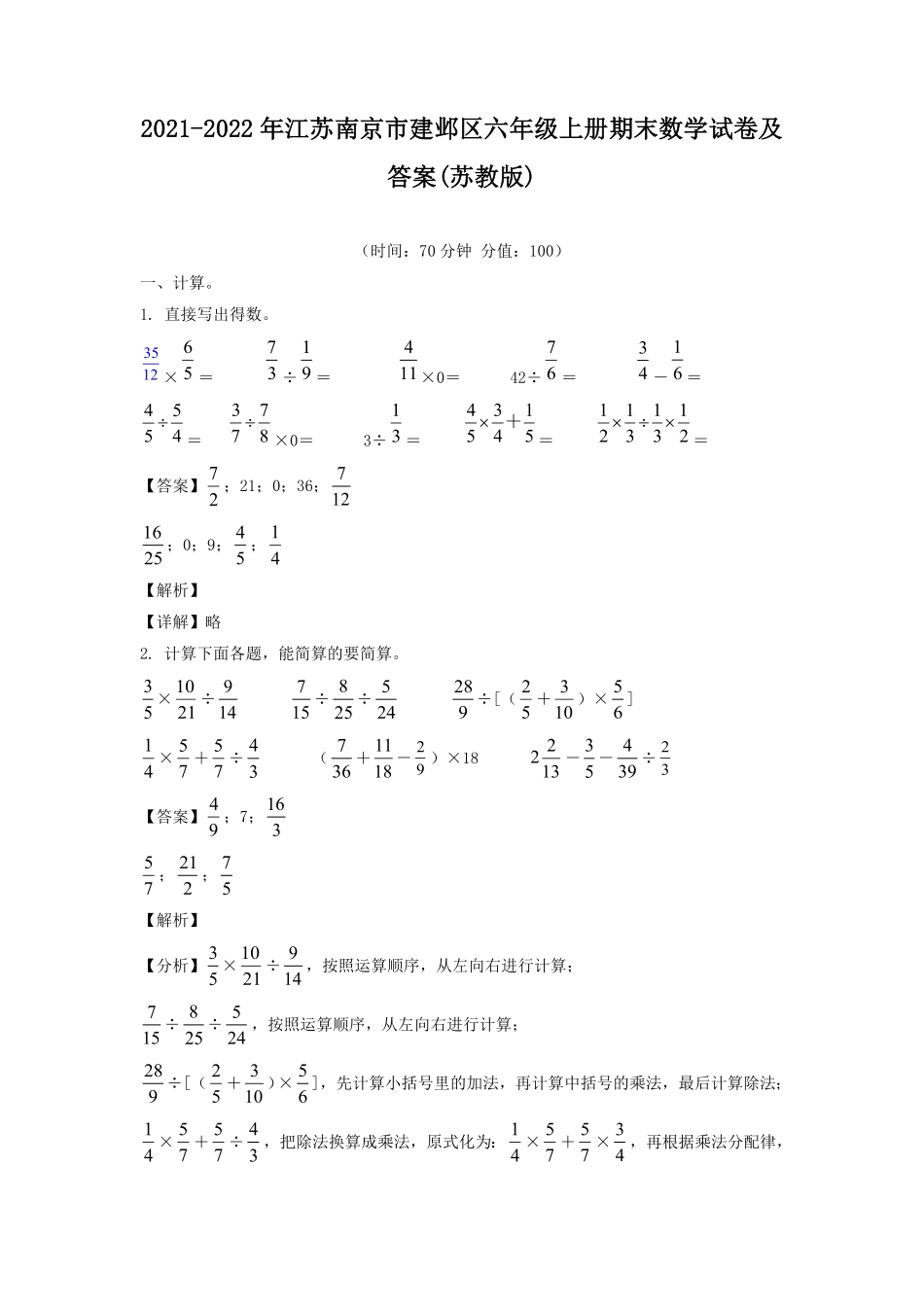 江苏南京市建邺区六年级上册期末数学试卷及答案苏教版 2.pdf_第1页