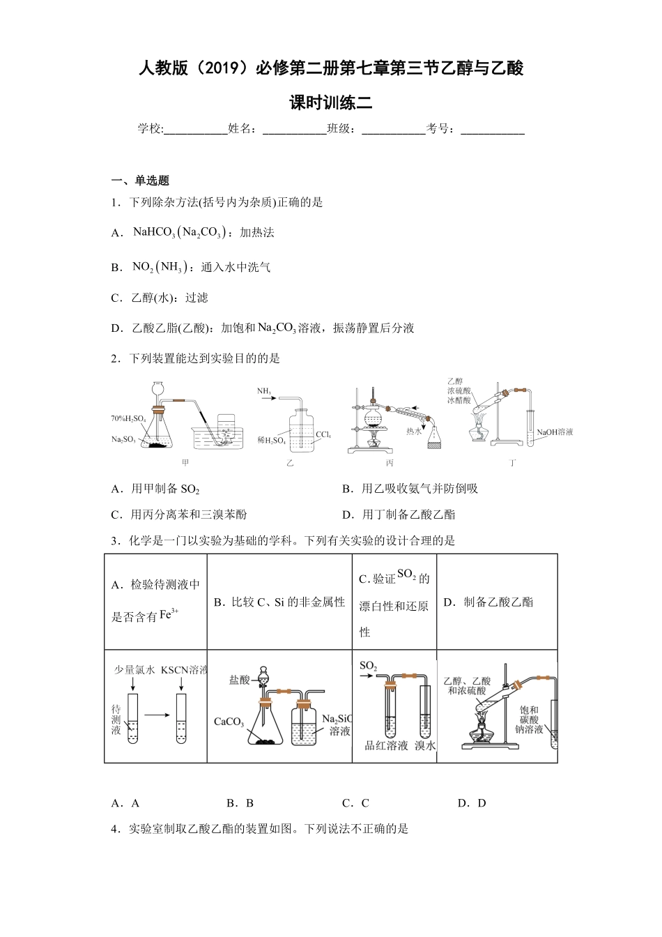 第七章第三节乙醇与乙酸课时训练二高一下学期化学人教版2019必修第二册含答案.pdf_第1页