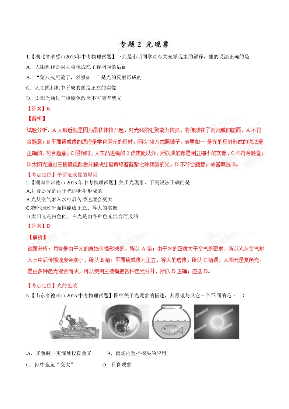 专题02 光现象（第01期）-2015年中考物理试题分项版解析汇编（解析版）.doc_第1页