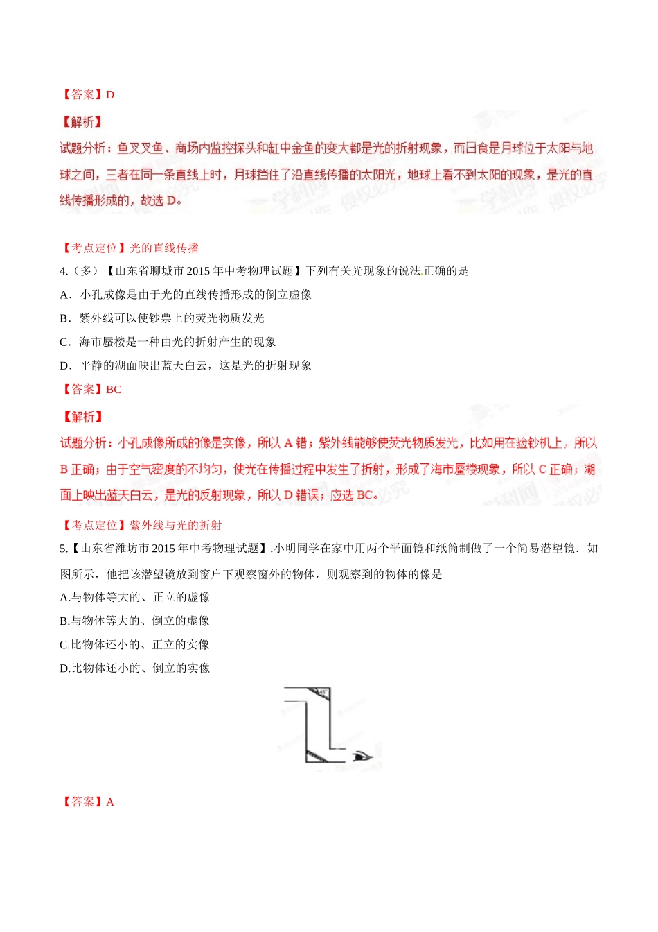 专题02 光现象（第01期）-2015年中考物理试题分项版解析汇编（解析版）.doc_第2页