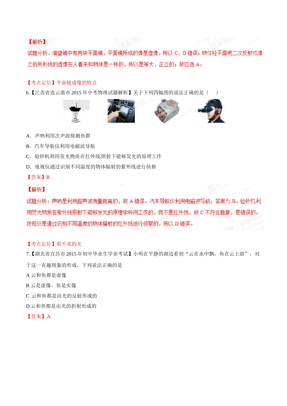 专题02 光现象（第01期）-2015年中考物理试题分项版解析汇编（解析版）.doc_第3页