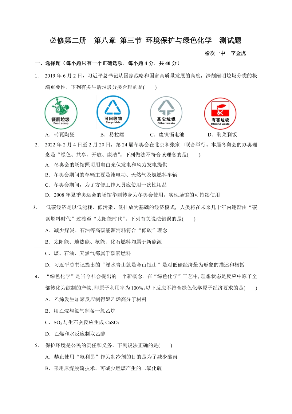 第八章第三节环境保护与绿色化学测试题下学期高一化学人教版2019必修第二册含答案.pdf_第1页