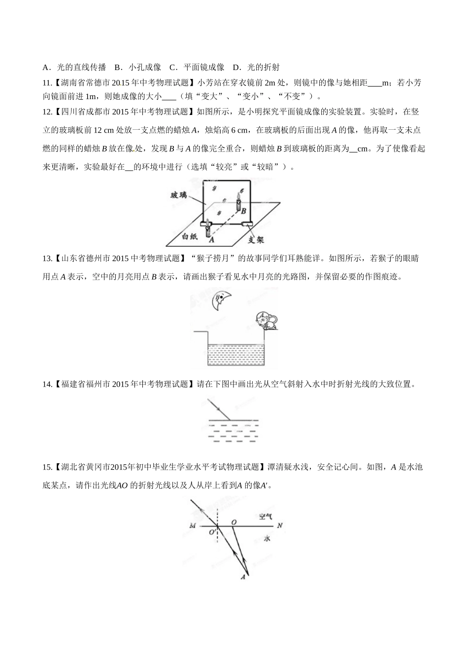 专题02 光现象（第01期）-2015年中考物理试题分项版解析汇编（原卷版）.doc_第3页