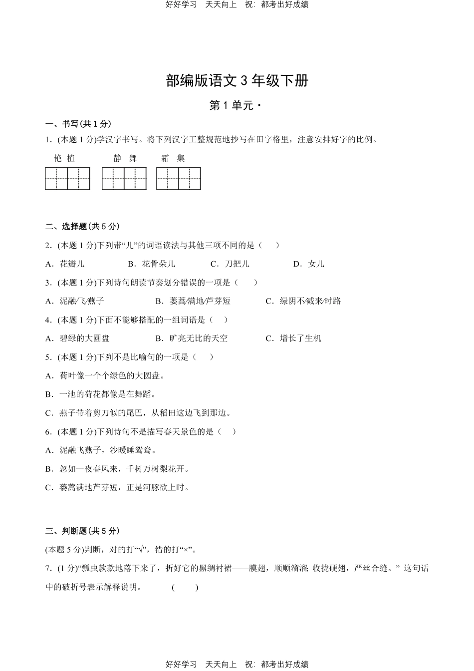 部编版语文三年级下册第一年级测试试卷含答案.pdf_第1页