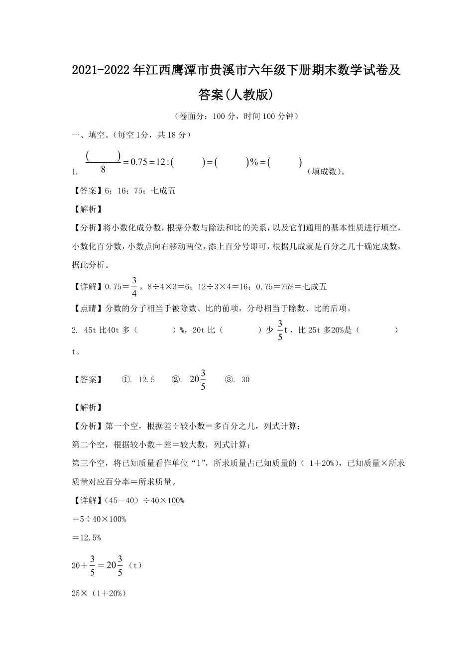 江西鹰潭市贵溪市六年级下册期末数学试卷及答案(人教版).pdf_第1页