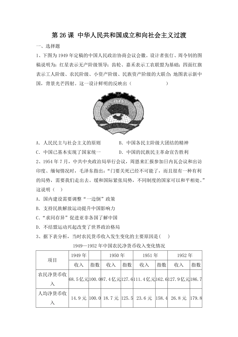 第26课中华人民共和国成立和向社会主义过渡同步练习高中历史统编版2019必修中外历史纲要上册含答案.pdf_第1页