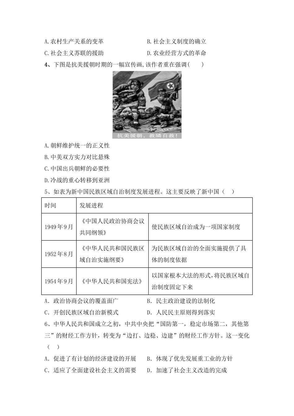 第26课中华人民共和国成立和向社会主义过渡同步练习高中历史统编版2019必修中外历史纲要上册含答案.pdf_第2页