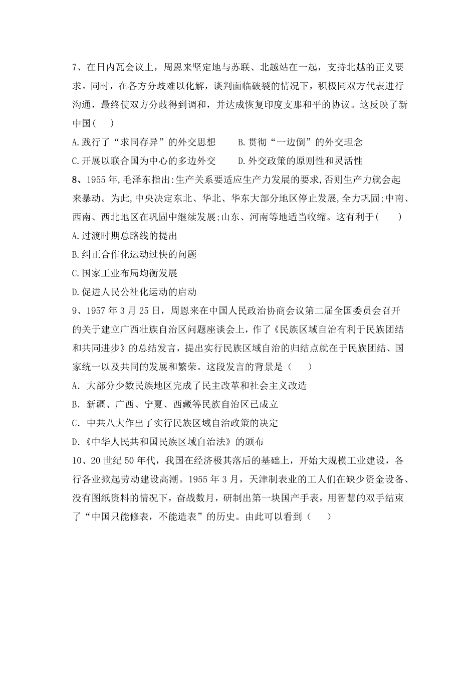 第26课中华人民共和国成立和向社会主义过渡同步练习高中历史统编版2019必修中外历史纲要上册含答案.pdf_第3页