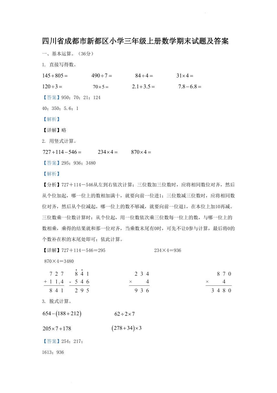 四川省成都市新都区小学三年级上册数学期末试题及答案.pdf_第1页