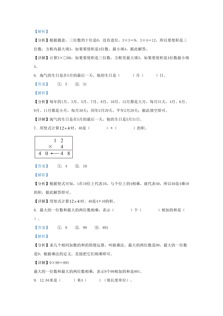 四川省成都市新都区小学三年级上册数学期末试题及答案.pdf_第3页