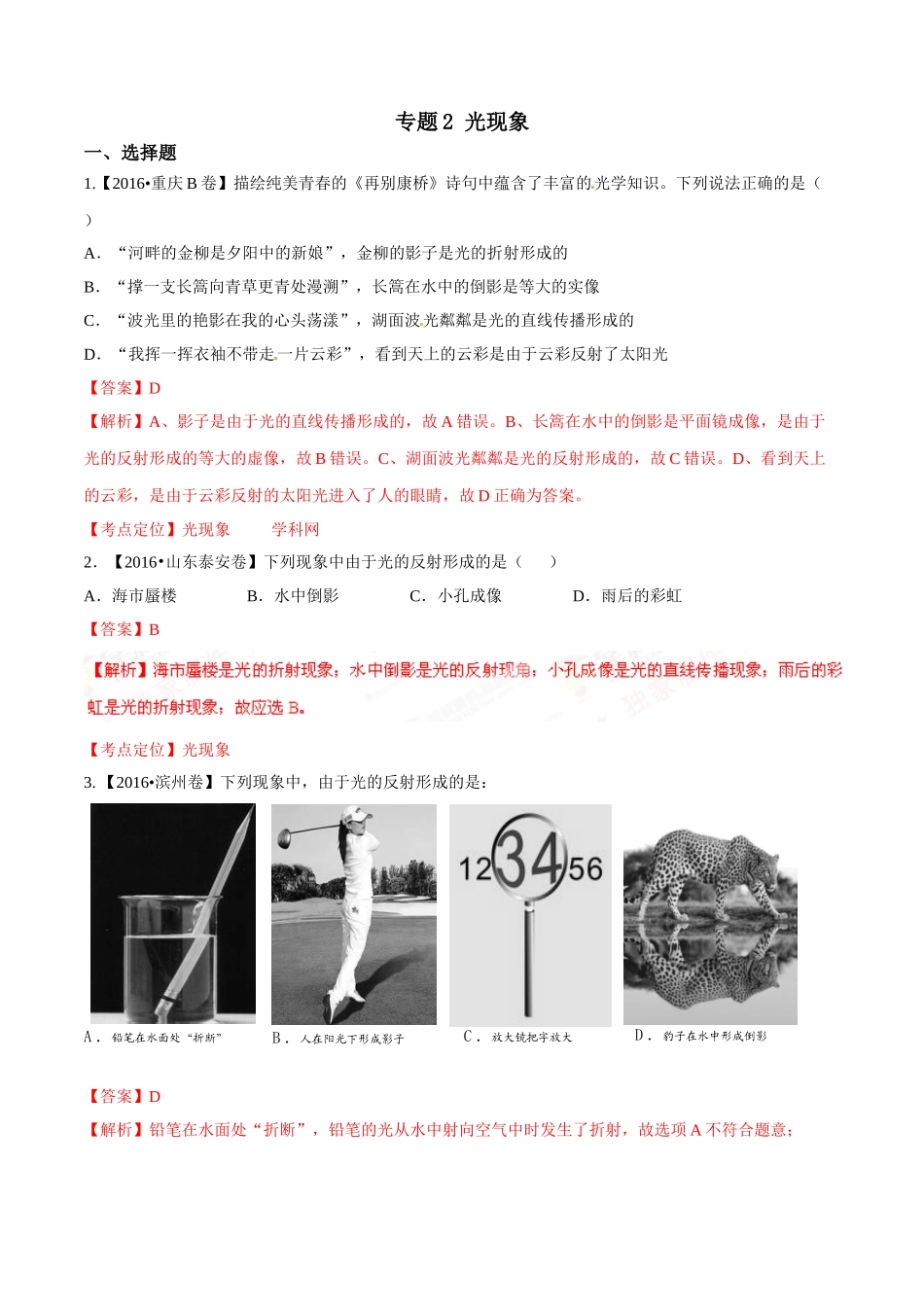 专题02 光现象（第01期）-2016年中考物理试题分项版解析汇编系列（解析版）.doc_第1页