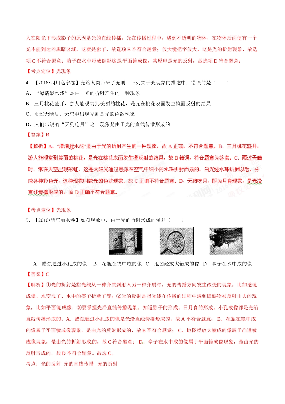 专题02 光现象（第01期）-2016年中考物理试题分项版解析汇编系列（解析版）.doc_第2页