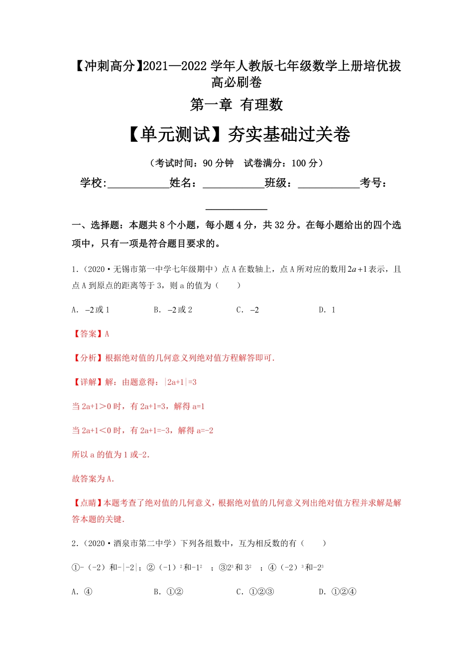 部编数学七年级上册【单元测试】第一章有理数夯实基础过关卷解析版含答案.pdf_第1页