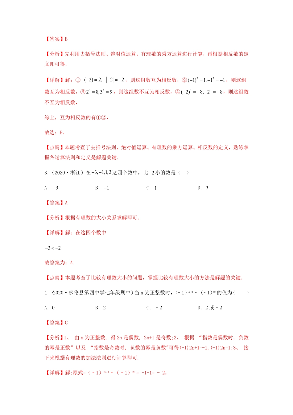部编数学七年级上册【单元测试】第一章有理数夯实基础过关卷解析版含答案.pdf_第2页