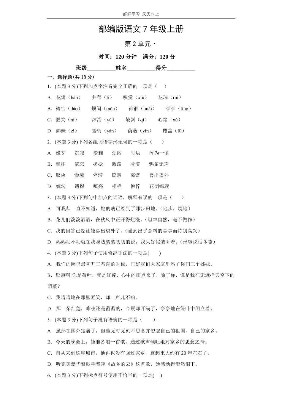 部编版语文七年级上册第二单元测试试卷含答案.pdf_第1页