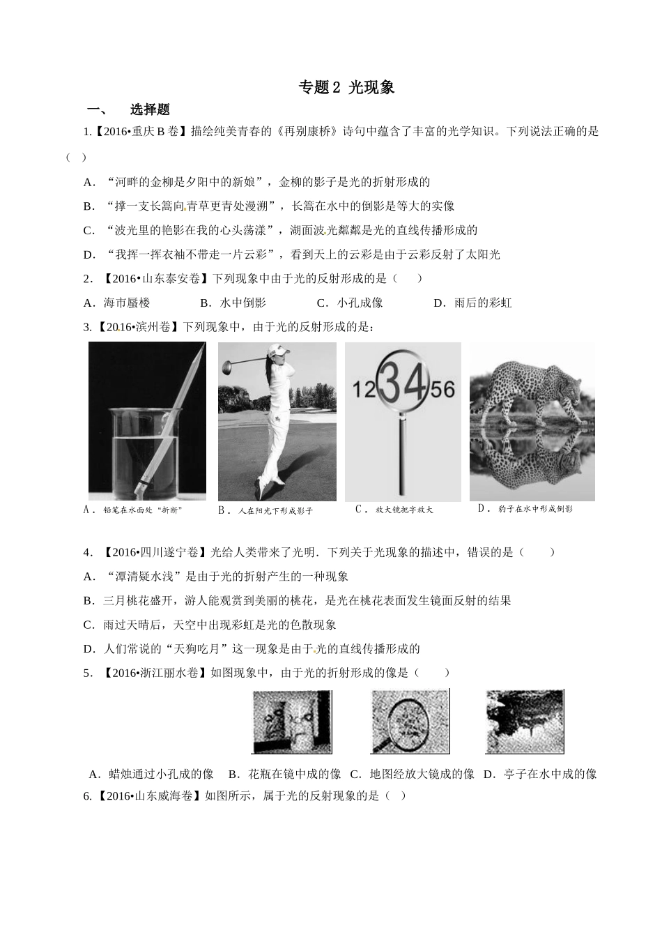 专题02 光现象（第01期）-2016年中考物理试题分项版解析汇编系列（原卷版）.doc_第1页