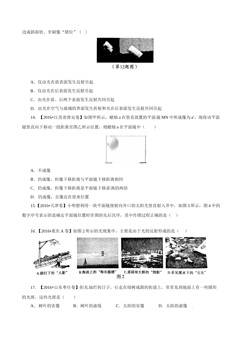 专题02 光现象（第01期）-2016年中考物理试题分项版解析汇编系列（原卷版）.doc_第3页