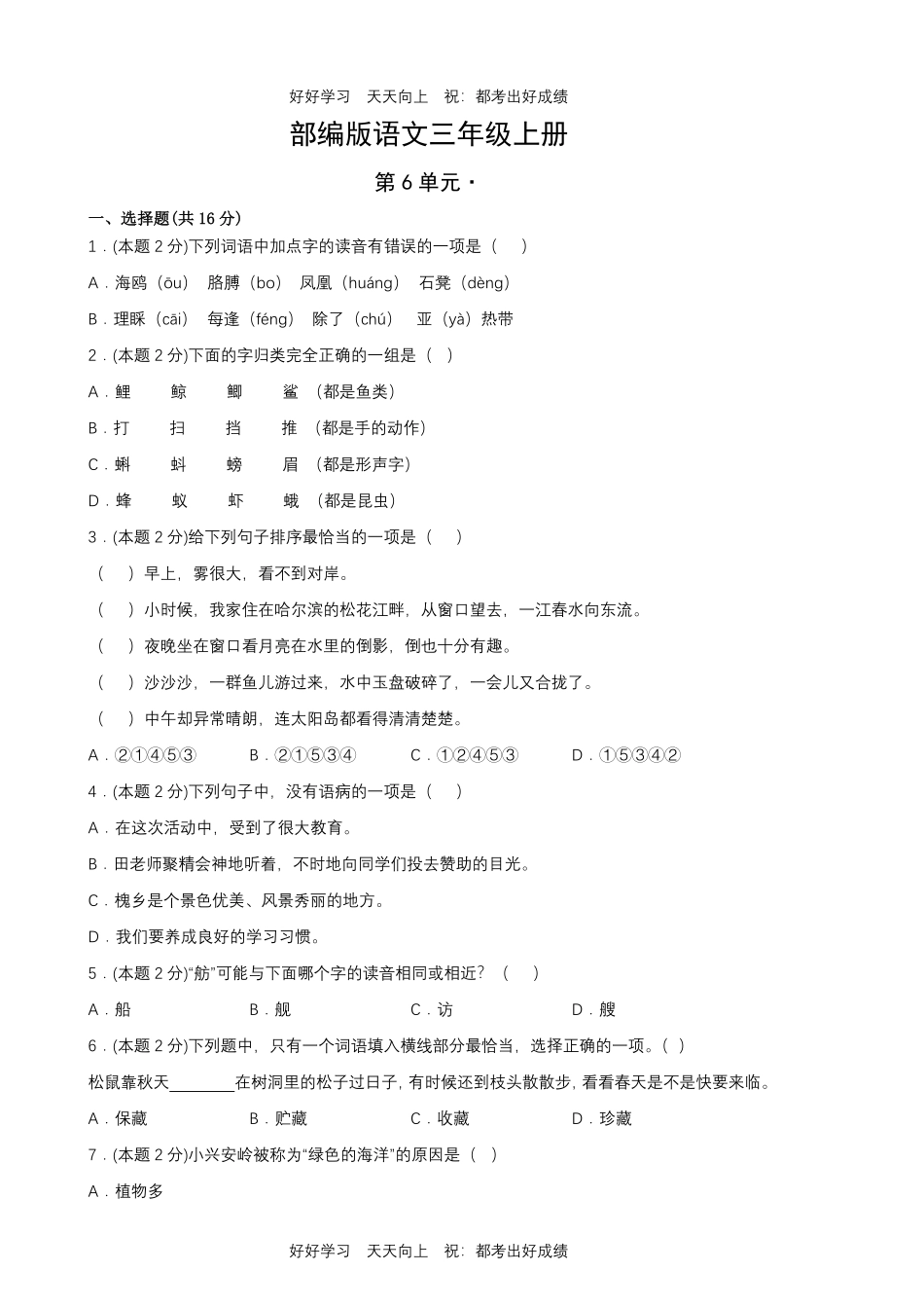 部编版语文三年级上册第六单元测试试卷含答案2.pdf_第1页