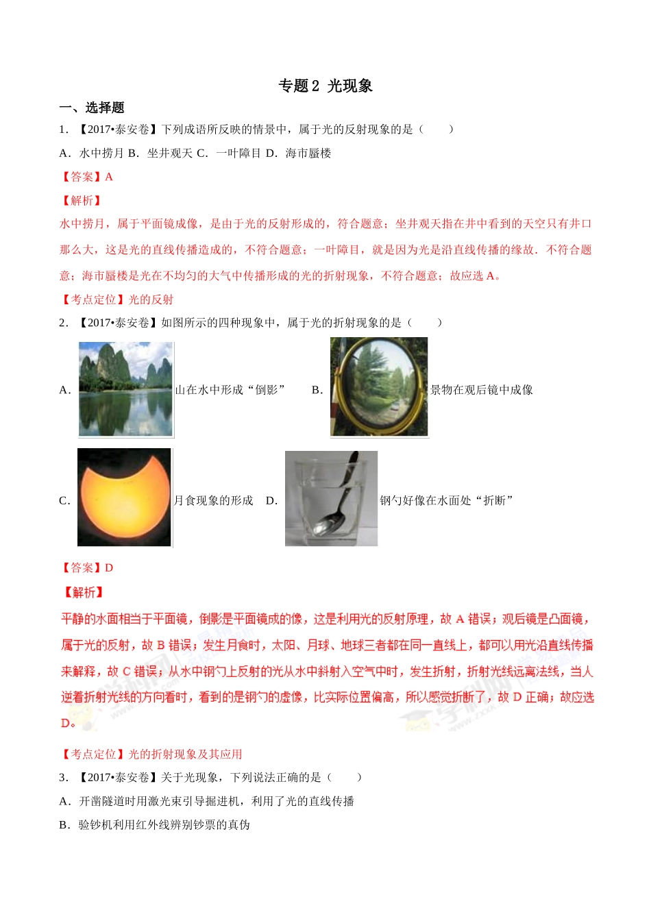 专题02 光现象（第01期）-2017年中考物理试题分项版解析汇编系列（解析版）.doc_第1页