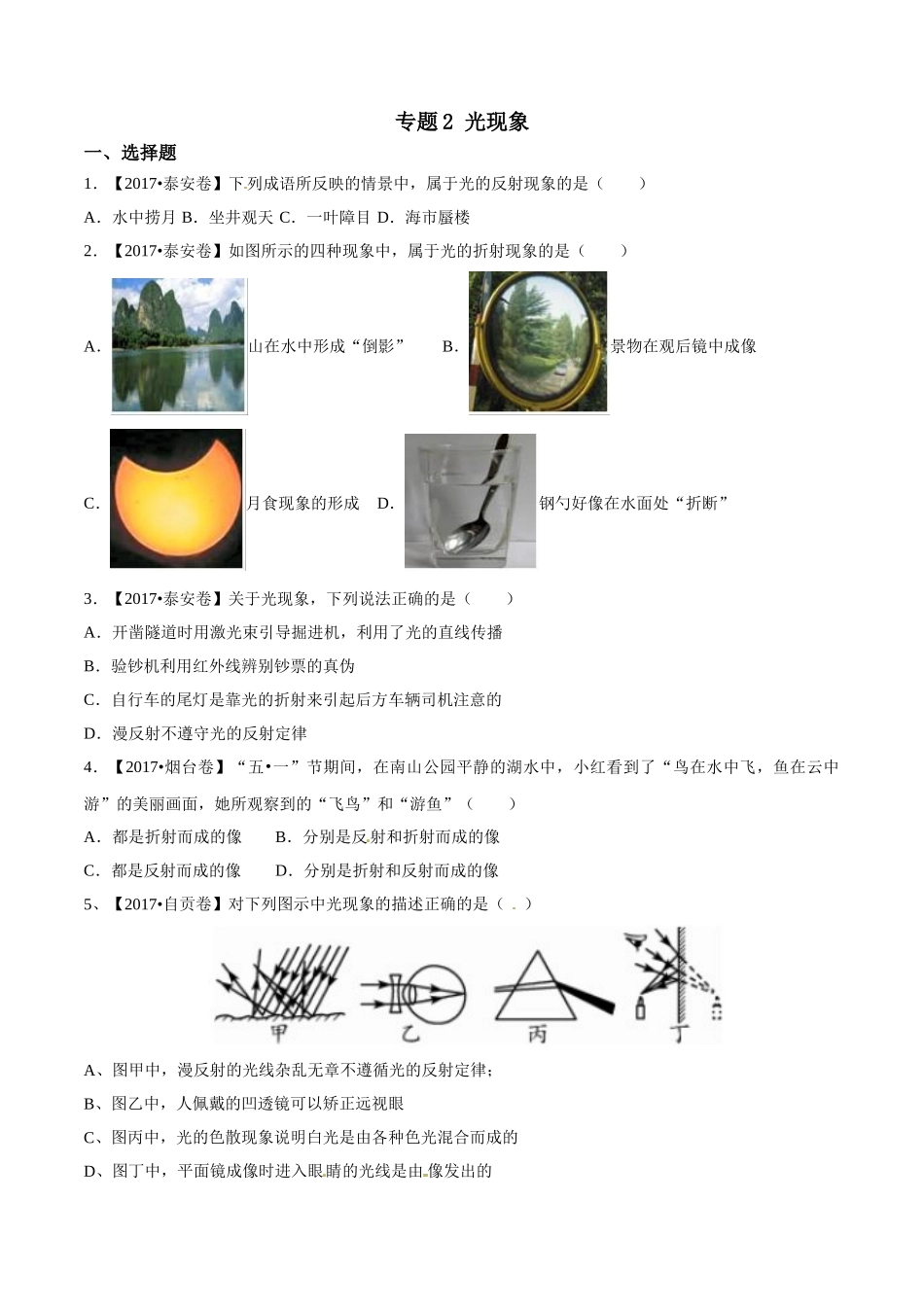 专题02 光现象（第01期）-2017年中考物理试题分项版解析汇编系列（原卷版）.doc_第1页
