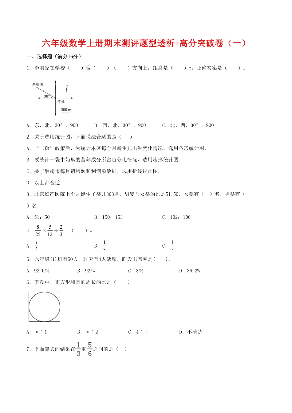 六年级数学上册期末试卷测评题型透析+高分突破卷一人教版含答案.pdf_第1页