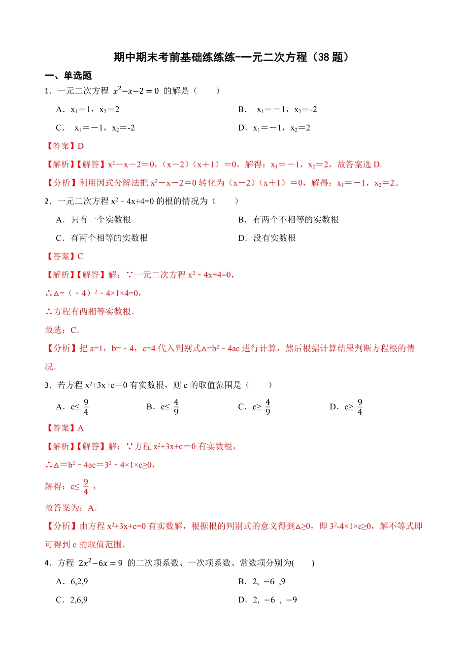 部编数学九年级上册期中期末考前基础练练练一元二次方程40题解析版含答案.pdf_第1页