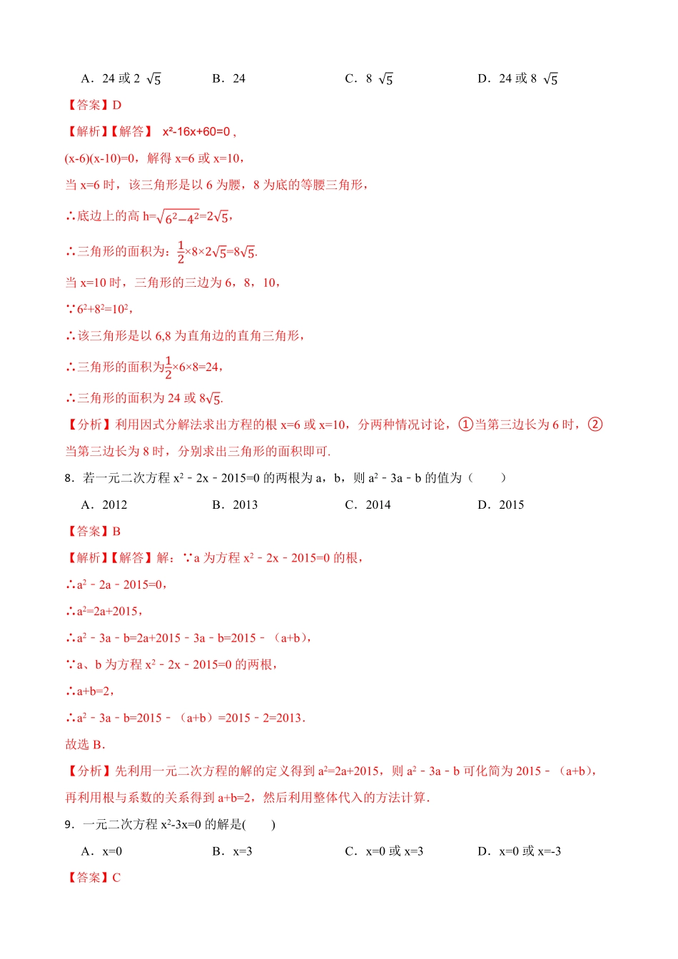 部编数学九年级上册期中期末考前基础练练练一元二次方程40题解析版含答案.pdf_第3页
