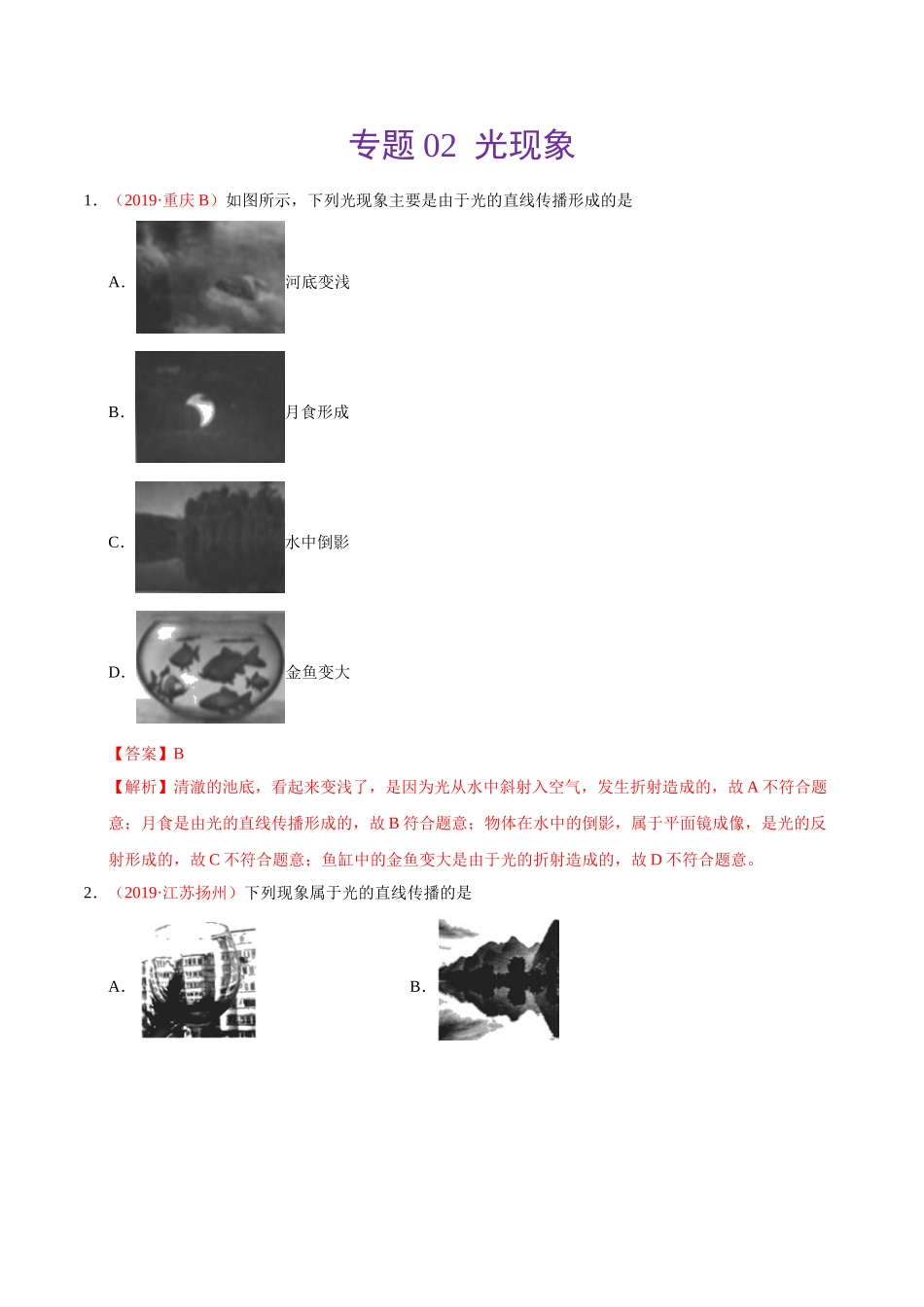 专题02 光现象（第01期）-2019年中考真题物理试题分项汇编（解析版）.doc_第1页